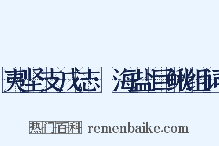 夷坚支戊志·海盐巨鳅组词是什么意思的图片